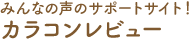 みんなの声のサポートサイト！カラコンレビュー