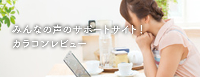 みんなの声のサポートサイト！カラコンレビュー